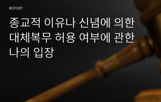 종교적 이유나 신념에 의한 대체복무 허용 여부에 관한 나의 입장