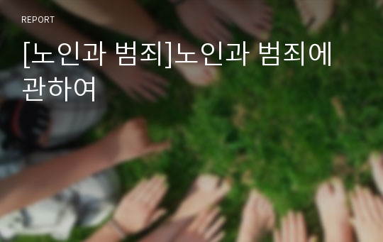 [노인과 범죄]노인과 범죄에 관하여