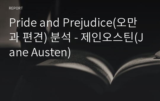 Pride and Prejudice(오만과 편견) 분석 - 제인오스틴(Jane Austen)