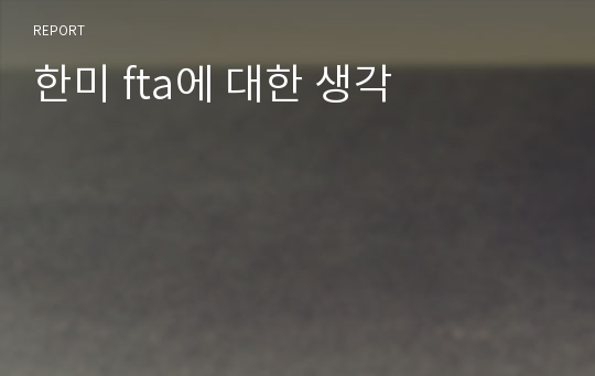 한미 fta에 대한 생각