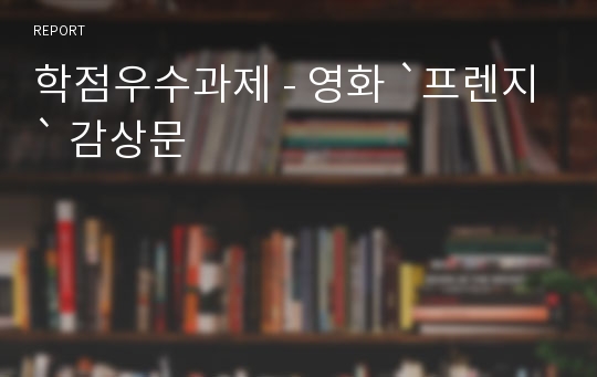 학점우수과제 - 영화 `프렌지` 감상문