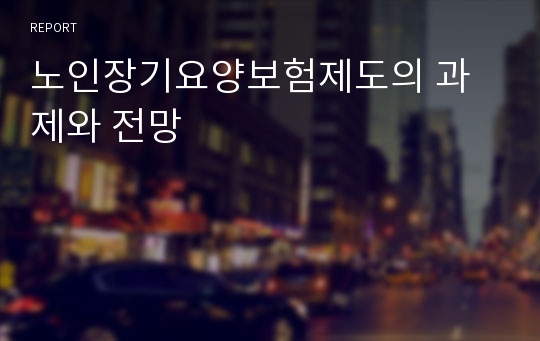 노인장기요양보험제도의 과제와 전망