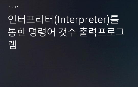 인터프리터(Interpreter)를 통한 명령어 갯수 출력프로그램