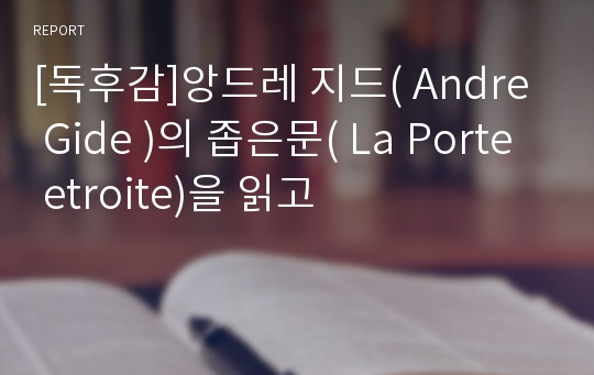[독후감]앙드레 지드( Andre Gide )의 좁은문( La Porte etroite)을 읽고