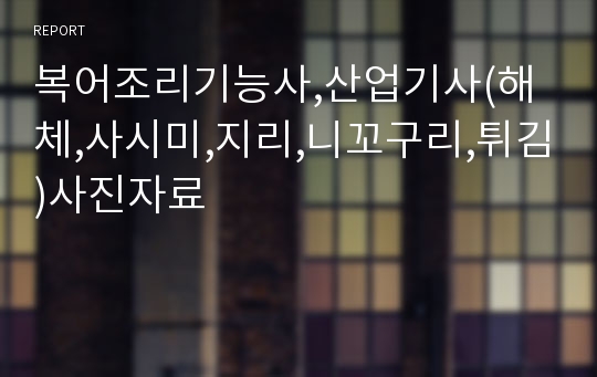 복어조리기능사,산업기사(해체,사시미,지리,니꼬구리,튀김)사진자료