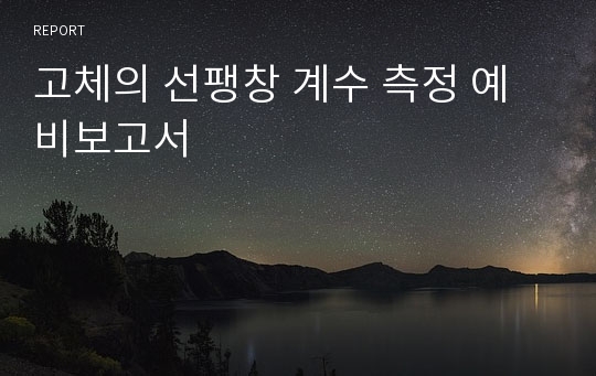 고체의 선팽창 계수 측정 예비보고서