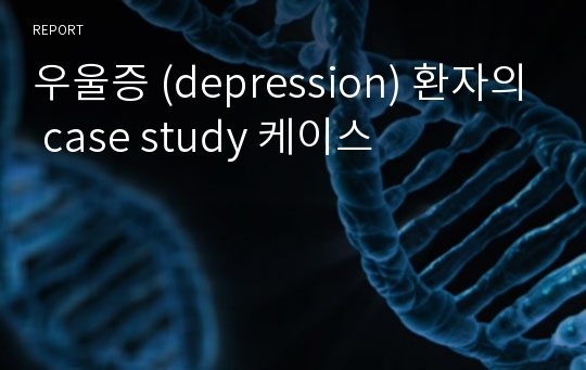 우울증 (depression) 환자의 case study 케이스