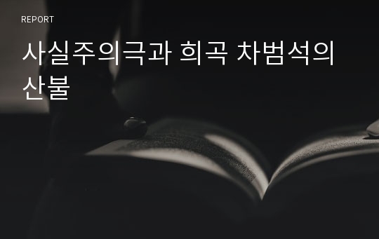 사실주의극과 희곡 차범석의 산불