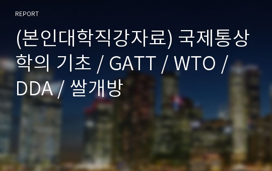 (본인대학직강자료) 국제통상학의 기초 / GATT / WTO / DDA / 쌀개방