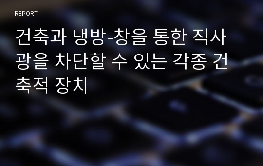 건축과 냉방-창을 통한 직사광을 차단할 수 있는 각종 건축적 장치