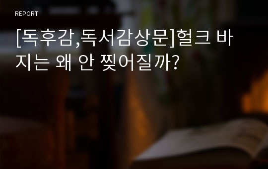 [독후감,독서감상문]헐크 바지는 왜 안 찢어질까?