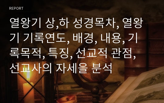 열왕기 상,하 성경목차, 열왕기 기록연도, 배경, 내용, 기록목적, 특징, 선교적 관점, 선교사의 자세을 분석