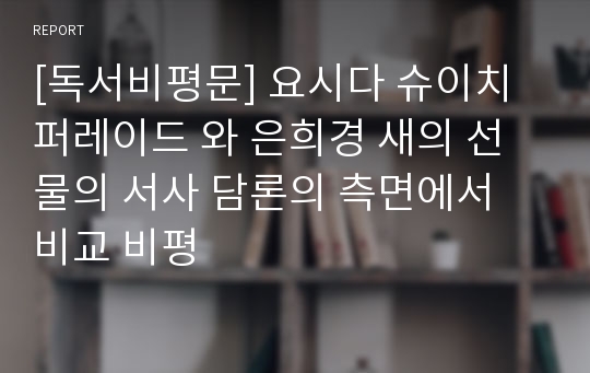 [독서비평문] 요시다 슈이치 퍼레이드 와 은희경 새의 선물의 서사 담론의 측면에서 비교 비평