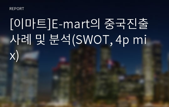 [이마트]E-mart의 중국진출 사례 및 분석(SWOT, 4p mix)