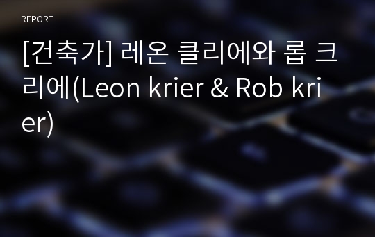 [건축가] 레온 클리에와 롭 크리에(Leon krier &amp; Rob krier)