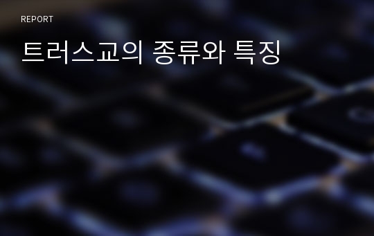 트러스교의 종류와 특징