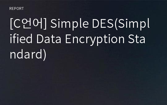 [C언어] Simple DES(Simplified Data Encryption Standard)