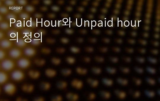 Paid Hour와 Unpaid hour의 정의