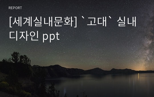 [세계실내문화] `고대` 실내 디자인 ppt