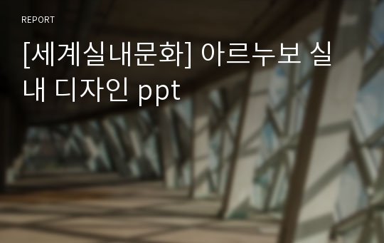 [세계실내문화] 아르누보 실내 디자인 ppt