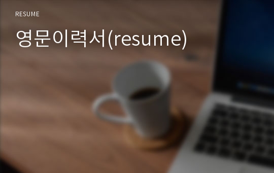 영문이력서(resume)