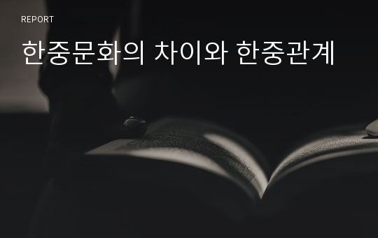 한중문화의 차이와 한중관계