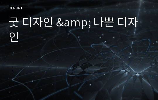 굿 디자인 &amp; 나쁜 디자인