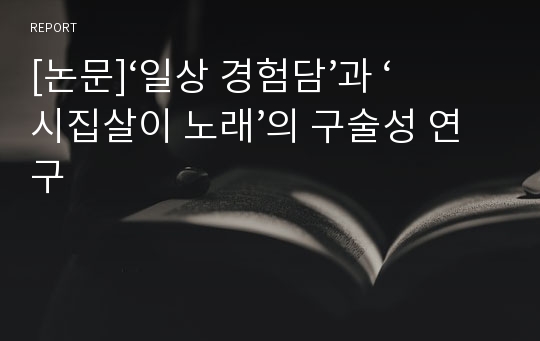 [논문]‘일상 경험담’과 ‘시집살이 노래’의 구술성 연구