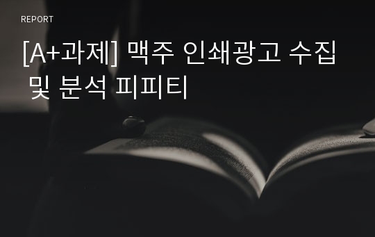 [A+과제] 맥주 인쇄광고 수집 및 분석 피피티