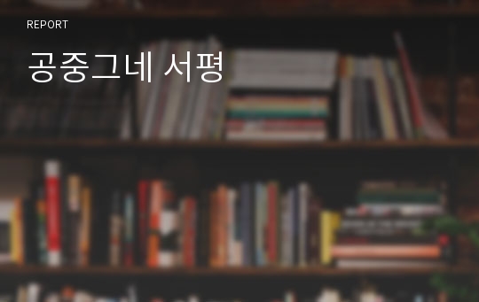 공중그네 서평