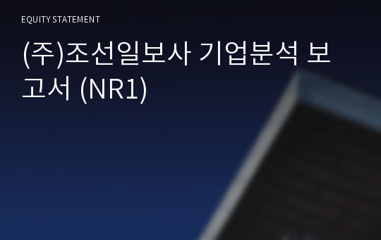 (주)조선일보사 기업분석 보고서 (NR1)