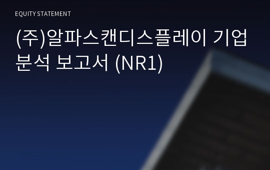 (주)알파스캔디스플레이 기업분석 보고서 (NR1)