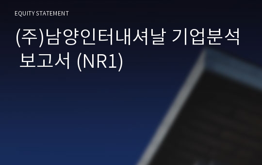 (주)남양인터내셔날 기업분석 보고서 (NR1)