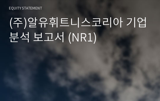 (주)알유스포츠 기업분석 보고서 (NR1)