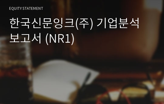 한국신문잉크 기업분석 보고서 (NR1)