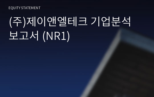 (주)제이앤엘테크 기업분석 보고서 (NR1)