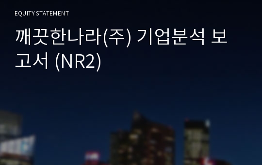 깨끗한나라 주식회사 기업분석 보고서 (NR2)