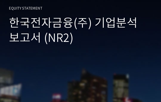 한국전자금융 기업분석 보고서 (NR2)