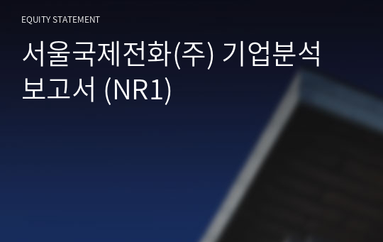 서울국제전화 기업분석 보고서 (NR1)
