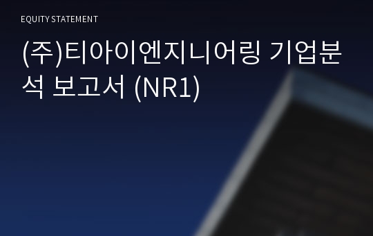 (주)티아이엔지니어링 기업분석 보고서 (NR1)