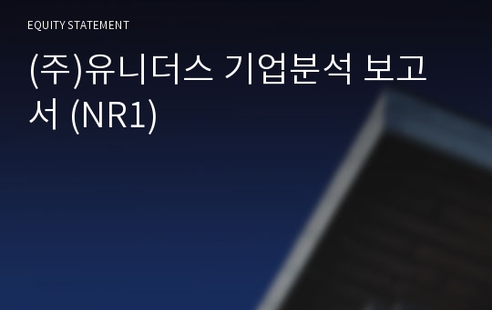 (주)빌리언스 기업분석 보고서 (NR1)