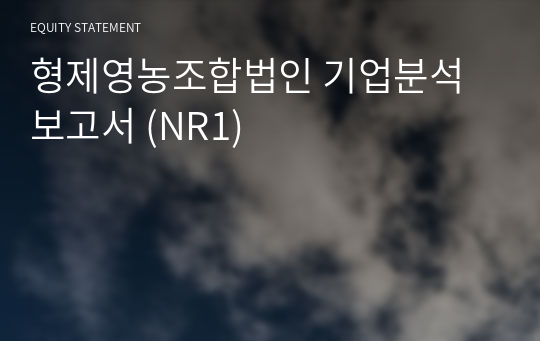 형제영농조합법인 기업분석 보고서 (NR1)