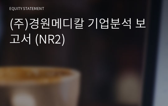 (주)경원메디칼 기업분석 보고서 (NR2)