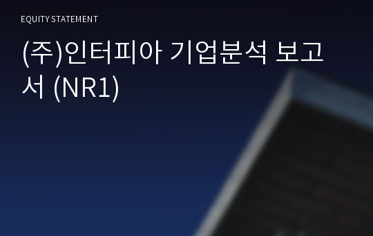 (주)인터피아 기업분석 보고서 (NR1)