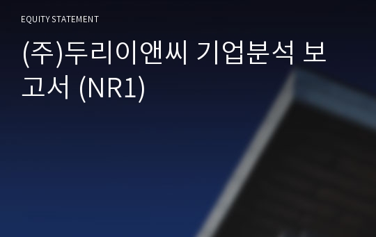 (주)두리이앤씨 기업분석 보고서 (NR1)