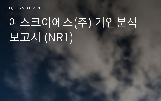 (주)에코이에스 기업분석 보고서 (NR1)