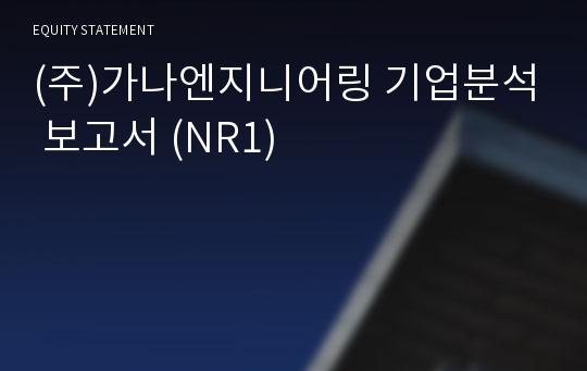 (주)가나엔지니어링 기업분석 보고서 (NR1)