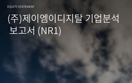 (주)제이엠이디지탈 기업분석 보고서 (NR1)