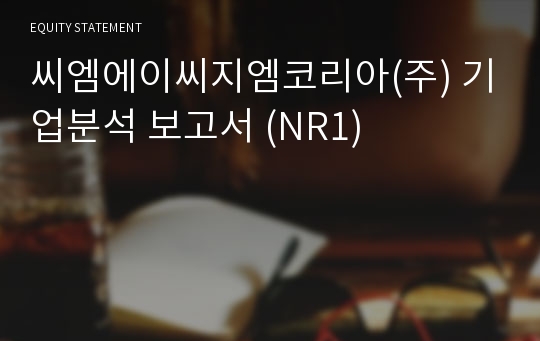 씨엠에이씨지엠코리아 기업분석 보고서 (NR1)