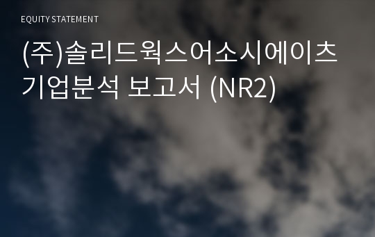 (주)솔리드웍스어소시에이츠 기업분석 보고서 (NR2)